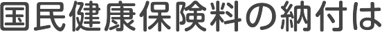 国民健康保険料の納付は