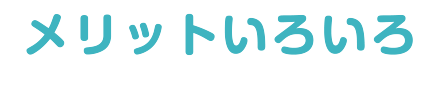 メリットいろいろ